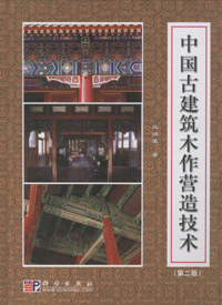 화문서적(華文書籍),中国古建筑木作营造技术(第2版)중국고건축목작영조기술(제2판)