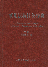 화문서적(華文書籍),实用汉英针灸辞典실용한영침구사전