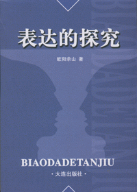 화문서적(華文書籍),表达的探究표달적탐구