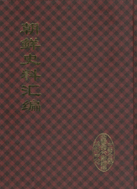 화문서적(華文書籍),朝鲜史料汇编(全20册)조선사료회편(전20책)