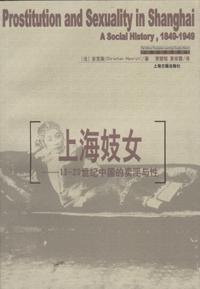 화문서적(華文書籍),上海妓女19-20世纪中国的卖淫与性상해기녀19-20세기중국적매음여성