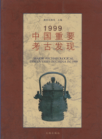 화문서적(華文書籍),1999中国重要考古发现1999중국중요고고발현