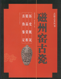 화문서적(華文書籍),古瓷之美丛书-磁州窑古瓷고자지미총서-자주요고자
