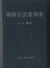 화문서적(華文書籍),简明古汉语词典간명고한어사전