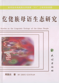 화문서적(華文書籍),仡佬族母语生态研究흘료족모어생태연구
