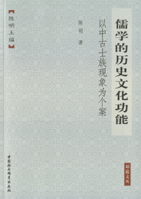 화문서적(華文書籍),儒学的历史文化功能-以中古士族现象为个案유학적역사문화공능-이중고사족현상위개안