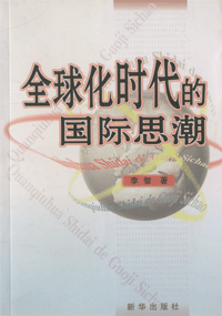 화문서적(華文書籍),全球化时代的国际思潮전구화시대적국제사조