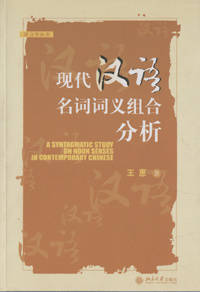 화문서적(華文書籍),现代汉语名词词义组合分析현대한어명사사의조합분석