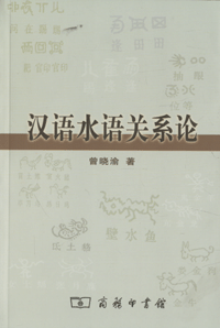 화문서적(華文書籍),汉语水语关系论한어수어관계론