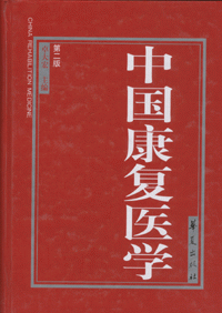 화문서적(華文書籍),中国康复医学(第2版)중국강복의학(제2판)