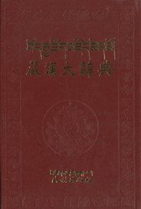 화문서적(華文書籍),藏汉大辞典(上下)장한대사전(상하)