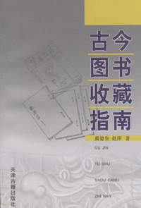 화문서적(華文書籍),古今图书收藏指南고금도서수장지남