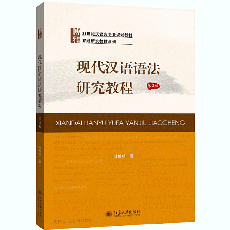 화문서적(華文書籍),现代汉语语法研究教程(第5版)현대한어어법연구교정(제5판)