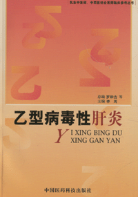 화문서적(華文書籍),乙型病毒性肝炎을형병독성간염