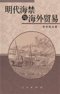 화문서적(華文書籍),明代海禁与海外贸易명대해금여해외무역