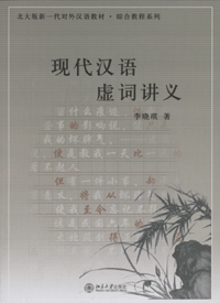 화문서적(華文書籍),现代汉语虚词讲义현대한어허사강의