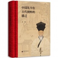 화문서적(華文書籍),中国礼学在古代朝鲜的播迁중국예학재고대조선적파천
