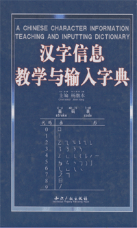 화문서적(華文書籍),汉字信息教学与输入字典한자자신교학여수입자전
