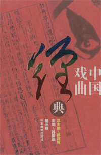 中国戏曲经典(第3卷)<br>중국희곡경전(제3권)