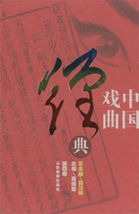 화문서적(華文書籍),中国戏曲经典(第4卷)중국희곡경전(제4권)