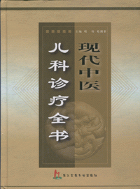 화문서적(華文書籍),现代中医儿科诊疗全书현대중의아과진료전서
