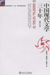 中国现代文学三十年(修订本)<br>중국현대문학삼십년(수정본)