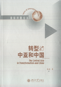 화문서적(華文書籍),转型的中亚和中国전형적중아화중국