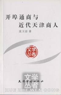 화문서적(華文書籍),开埠通商与近代天津商人개부통상여근대천진상인