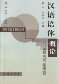 화문서적(華文書籍),汉语语体概论한어어체개론