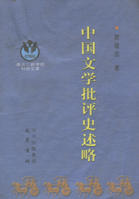 화문서적(華文書籍),中国文学批评史述略중국문학비평사술략