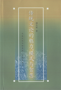 화문서적(華文書籍),传统文论的魅力模式与智慧전통문론적매력모식여지혜