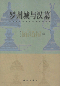화문서적(華文書籍),罗州城与汉墓나주성여한묘