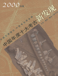 화문서적(華文書籍),中国年度十大考古新发现중국년도십대고고신발현