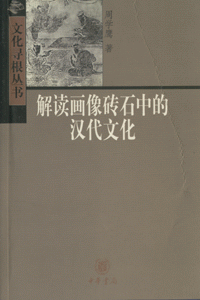 화문서적(華文書籍),解读画像砖石中的汉代文化해독화상전석중적한대문화