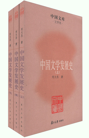 화문서적(華文書籍),中国文学发展史(全3卷)중국문학발전사(전3권)