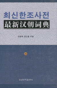 화문서적(華文書籍),最新汉朝词典최신한조사전