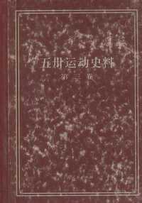 화문서적(華文書籍),五卅运动史料(第3卷)오삽운동사료(제3권)