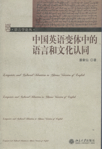 화문서적(華文書籍),中国英语变体中的语言和文化认同중국영어변체중적어언화문화인동