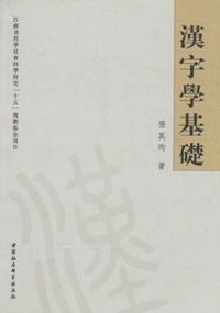 화문서적(華文書籍),汉字学基础한자학기초