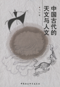 화문서적(華文書籍),中国古代的天文与人文중국고대적천문여인문