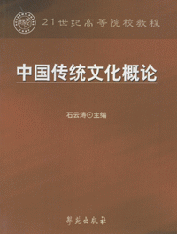 화문서적(華文書籍),中国传统文化概论중국전통문화개론