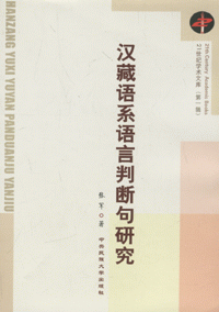 화문서적(華文書籍),汉藏语系语言判断句研究한장어계어언판단구연구