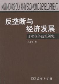 화문서적(華文書籍),反垄断与经济发展-日本竞争政策研究반롱단여경제발전-일본경쟁정책연구