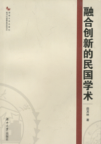 화문서적(華文書籍),融合创新的民国学术융합창신적민국학술