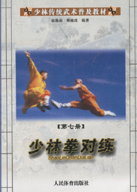 화문서적(華文書籍),少林拳对练소림권대련