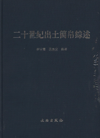 화문서적(華文書籍),二十世纪出土简帛综述이십세기출토간백종술