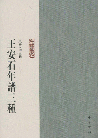 화문서적(華文書籍),王安石年谱三种왕안석연보삼종