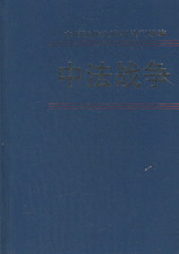 화문서적(華文書籍),中法战争(5)중법전쟁(5)