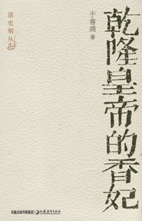 화문서적(華文書籍),乾隆皇帝的香妃건륭황제적향비