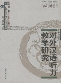 화문서적(華文書籍),对外汉语听力教学研究대외한어청력교학연구
